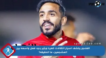 الغندور يكشف أسرار انتقالات كهربا ويثير ردود فعل واسعة بين المشجعين، ما الحقيقة؟